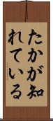 たかが知れている Scroll