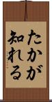 たかが知れる Scroll