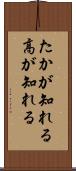 たかが知れる Scroll