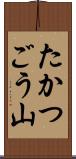 たかつごう山 Scroll