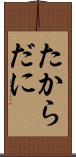 たからだに Scroll