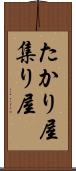 たかり屋 Scroll