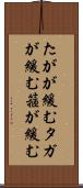 たがが緩む Scroll