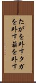 たがを外す Scroll