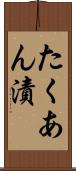 たくあん漬 Scroll