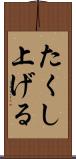 たくし上げる Scroll