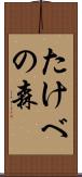 たけべの森 Scroll