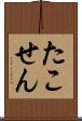 たこせん Scroll
