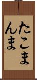 たこまんま Scroll