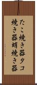 たこ焼き器 Scroll