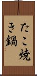 たこ焼き鍋 Scroll