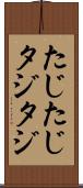 たじたじ Scroll