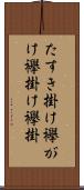 たすき掛け Scroll