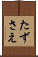 たずさえ Scroll