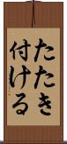 たたき付ける Scroll