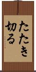 たたき切る Scroll