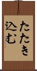 たたき込む Scroll