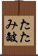 たたみ皴 Scroll