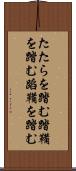 たたらを踏む Scroll