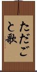 ただごと歌 Scroll