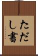 ただし書 Scroll