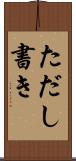 ただし書き Scroll