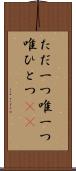 ただ一つ Scroll