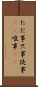 ただ事 Scroll