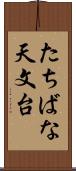 たちばな天文台 Scroll