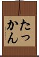 たっかん Scroll