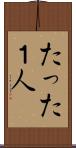 たった１人 Scroll
