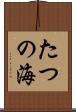 たつの海 Scroll