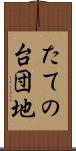 たての台団地 Scroll