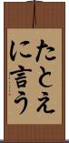 たとえに言う Scroll