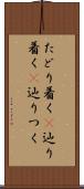 たどり着く(P) Scroll