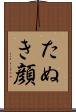 たぬき顔 Scroll