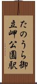 たのうら御立岬公園駅 Scroll