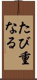 たび重なる Scroll