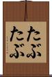 たぶたぶ Scroll