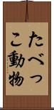たべっこ動物 Scroll