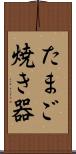 たまご焼き器 Scroll