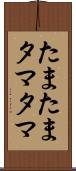 たまたま Scroll
