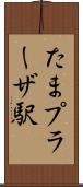 たまプラーザ駅 Scroll