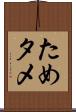 ため Scroll