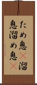 ため息(P) Scroll