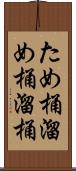 ため桶 Scroll