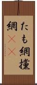 たも網 Scroll