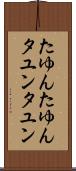 たゆんたゆん Scroll