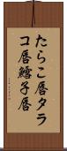 たらこ唇 Scroll