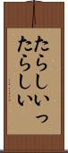 たらしい Scroll